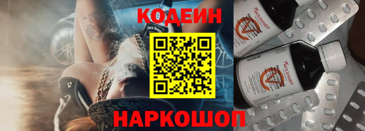 Кодеин Purple Drank  Вход с VPN  Соль-Илецк 